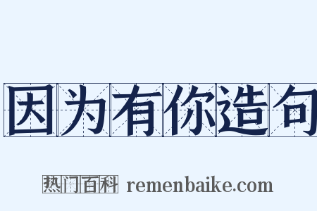 因为有你造句是什么意思的图片